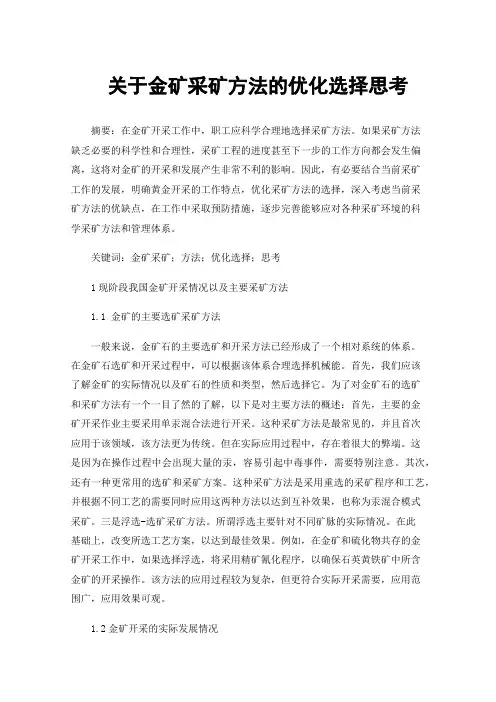 关于金矿采矿方法的优化选择思考