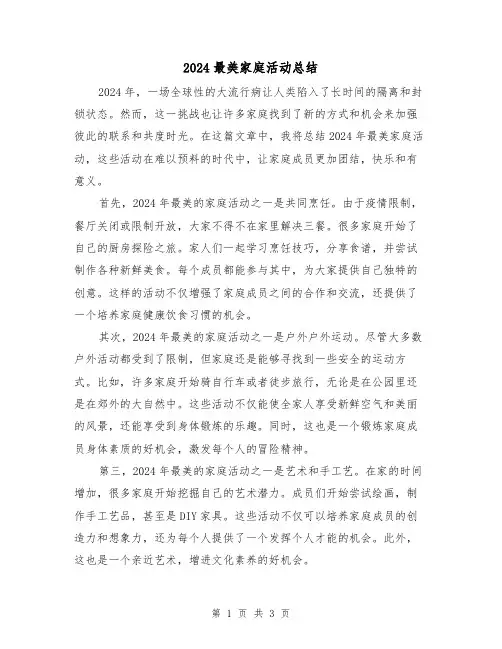 2024最美家庭活动总结(2篇)