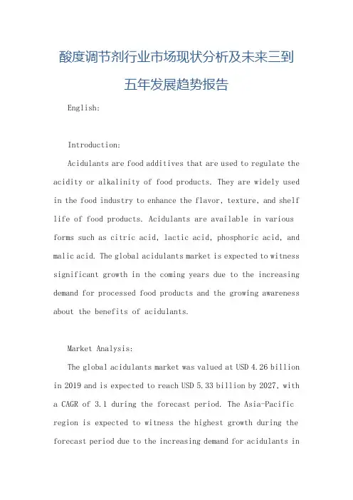 酸度调节剂行业市场现状分析及未来三到五年发展趋势报告