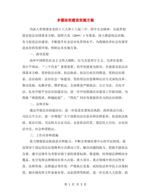 乡镇法治建设实施方案