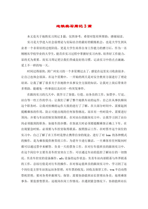 地铁实习周记3篇