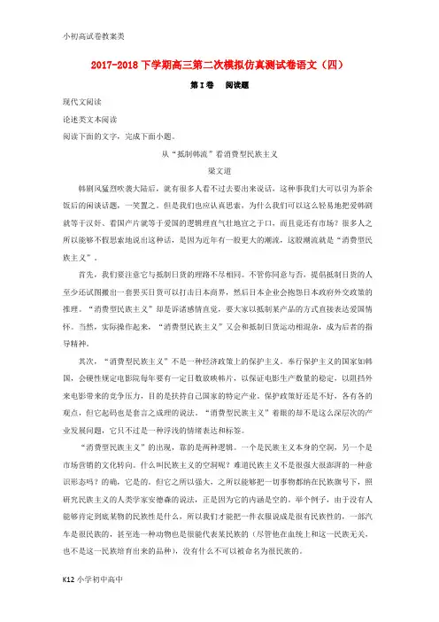 【配套K12】2018届高三语文下学期第二次模拟仿真卷(四)(含解析)