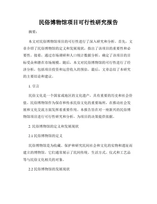 民俗博物馆项目可行性研究报告