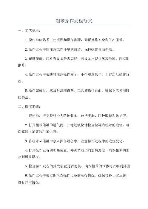 粗苯操作规程范文