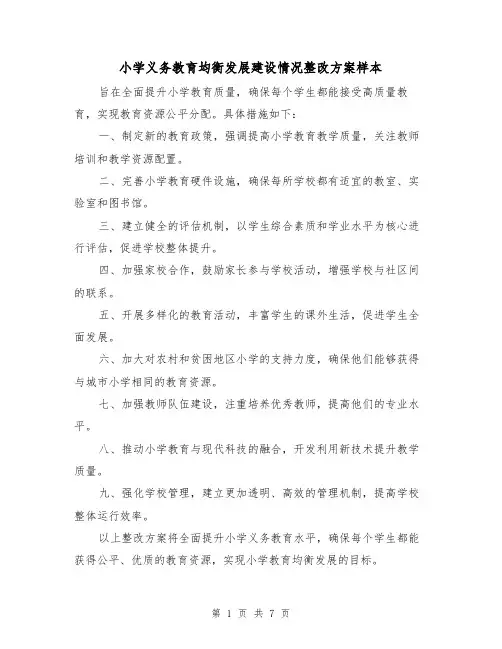 小学义务教育均衡发展建设情况整改方案样本(四篇)