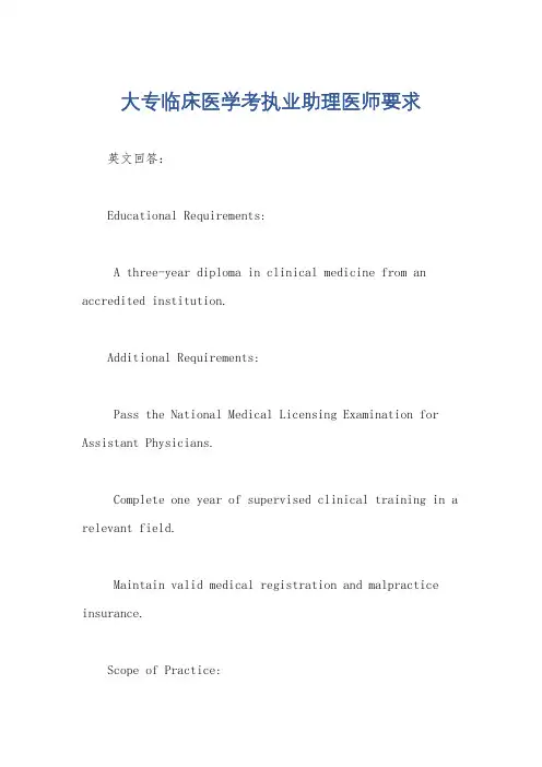 大专临床医学考执业助理医师要求