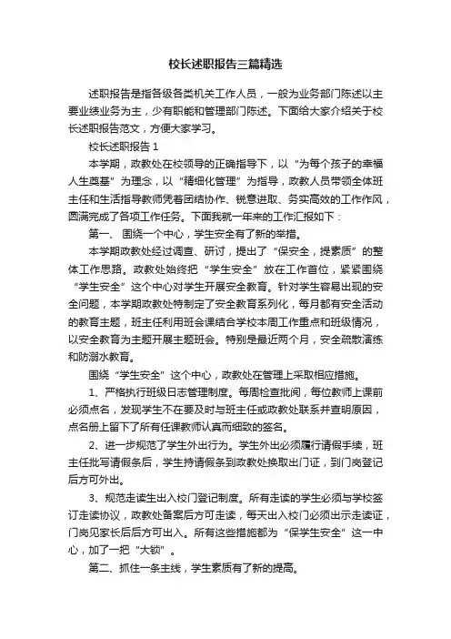 校长述职报告三篇精选