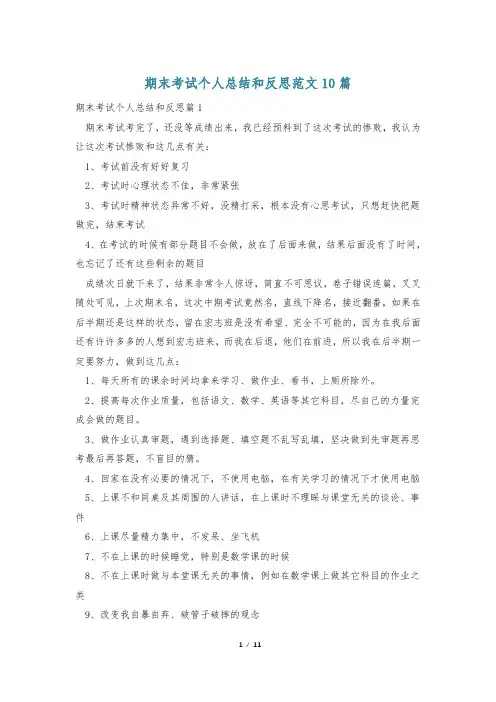 期末考试个人总结和反思范文10篇