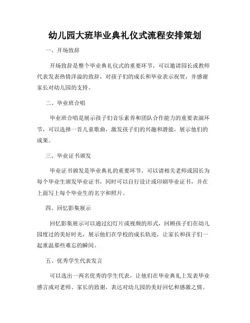 幼儿园大班毕业典礼仪式流程安排策划