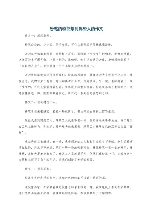 粉笔的特征想到哪些人的作文