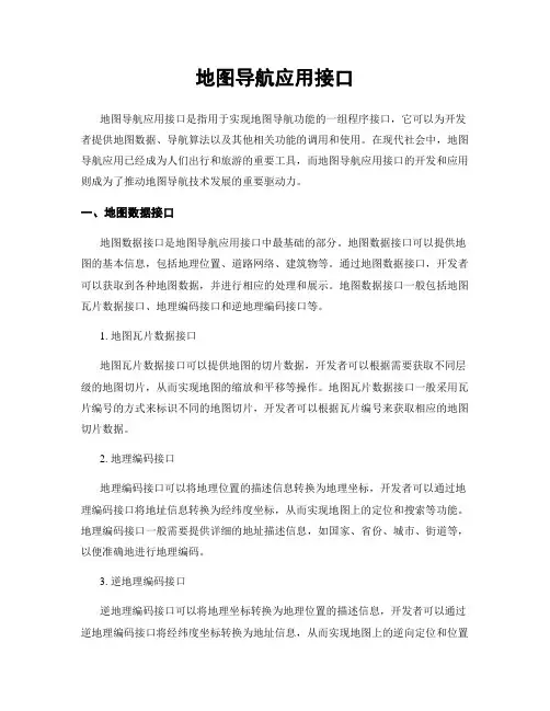 地图导航应用接口