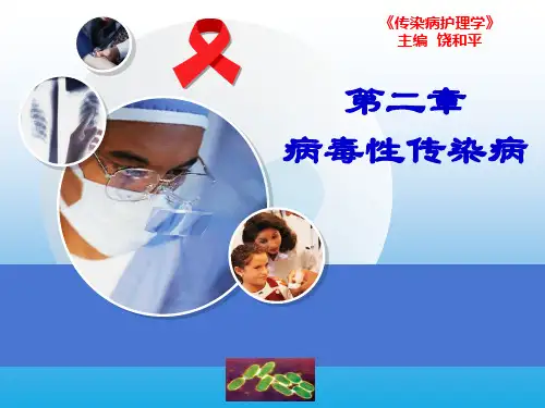 传染病护理学PPT课件