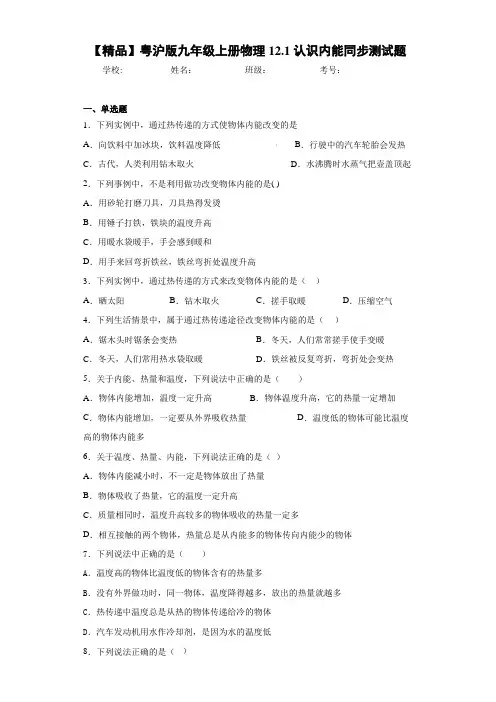 初中粤沪版九年级上册物理12.1认识内能同步测试题(答案解析)