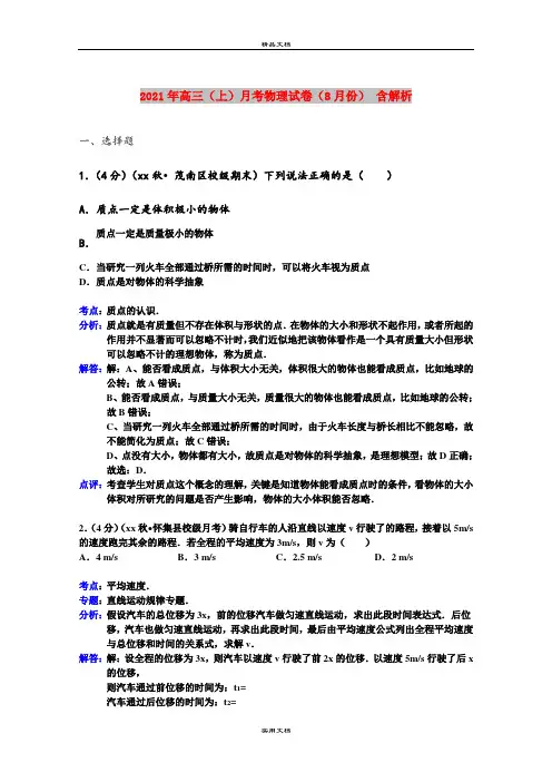 2021年高三(上)月考物理试卷(8月份) 含解析
