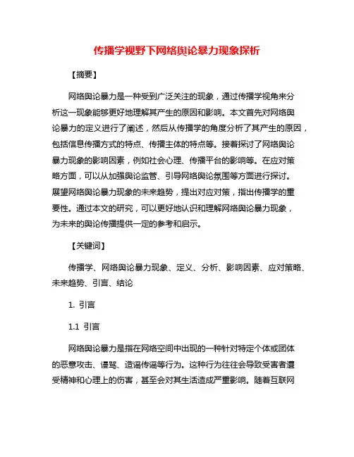 传播学视野下网络舆论暴力现象探析