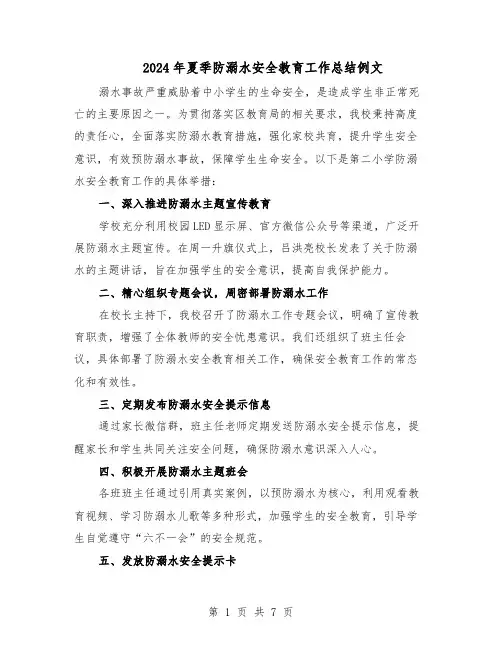 2024年夏季防溺水安全教育工作总结例文（四篇）