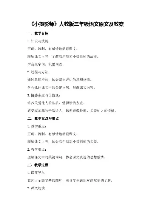 《小摄影师》人教版三年级语文原文及教案