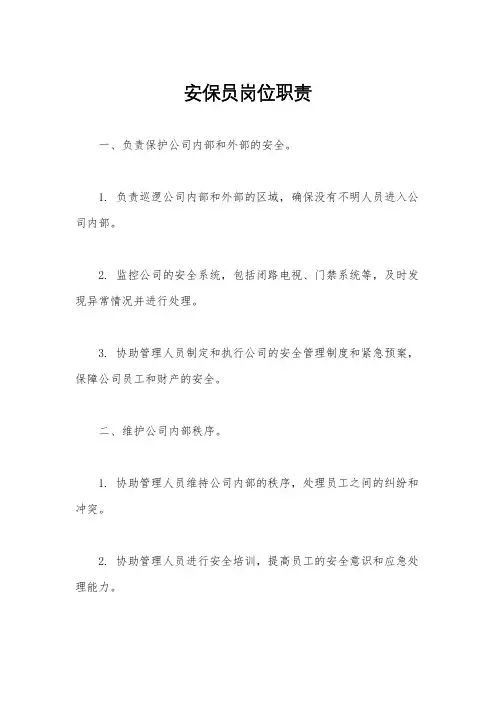 安保员岗位职责