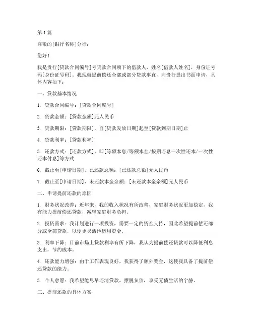 提前还房贷银行申请书模板(3篇)