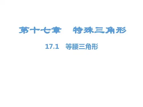 最新冀教版八年级上册数学精品课件第17章 特殊三角形