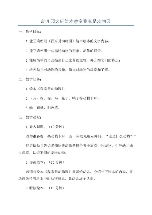 幼儿园大班绘本教案我家是动物园