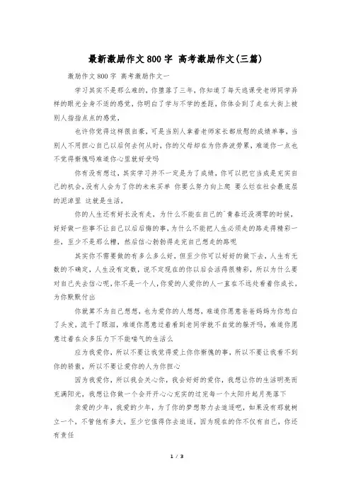 最新激励作文800字 高考激励作文(三篇)