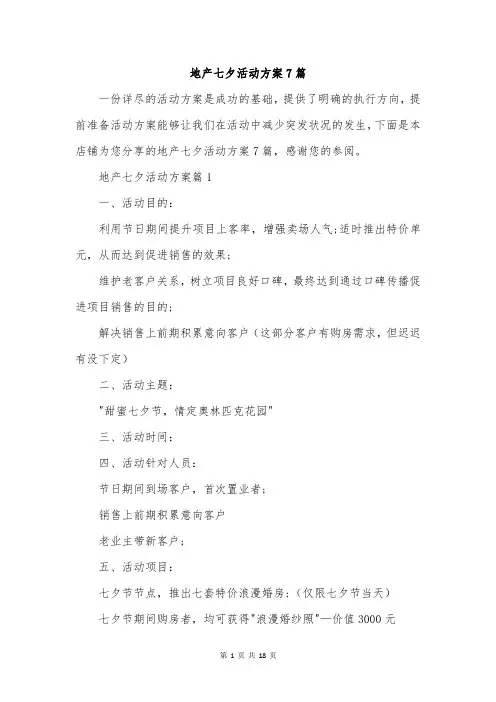 地产七夕活动方案7篇