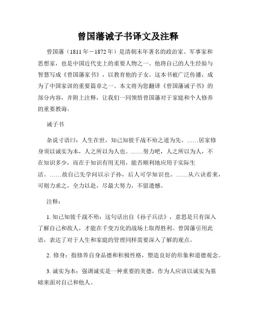 曾国藩诫子书译文及注释