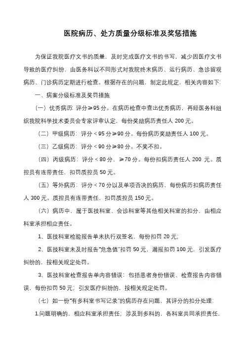 住院病历质量分级标准机奖惩措施2016年版