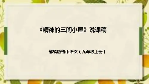 部编版初中语文九年上册《精神的三间小屋》说课(附教学反思、板书)课件