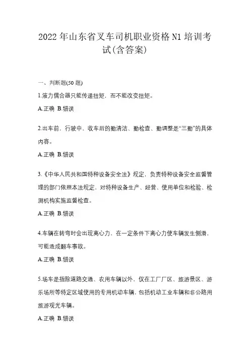 2022年山东省叉车司机职业资格N1培训考试(含答案)