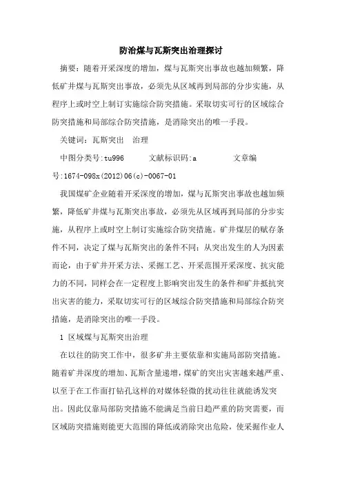 防治煤瓦斯突出治理