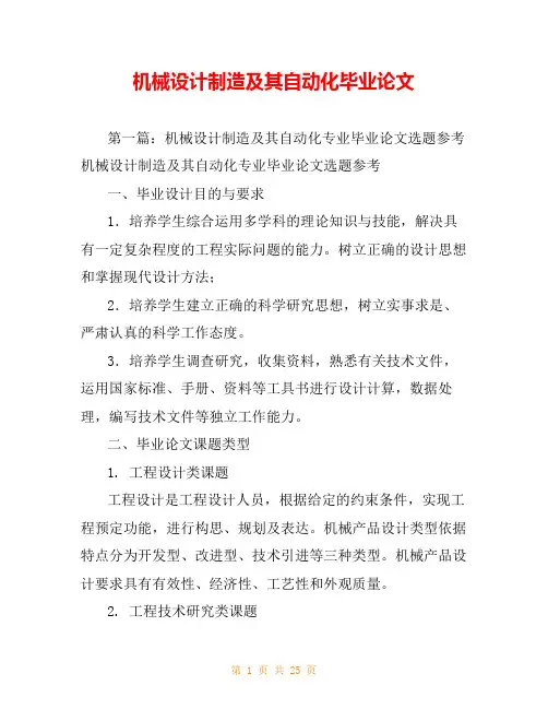 机械设计制造及其自动化毕业论文