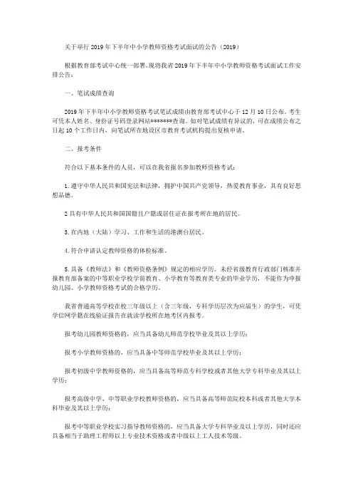 关于举行2019年下半年中小学教师资格考试面试的公告(2019)
