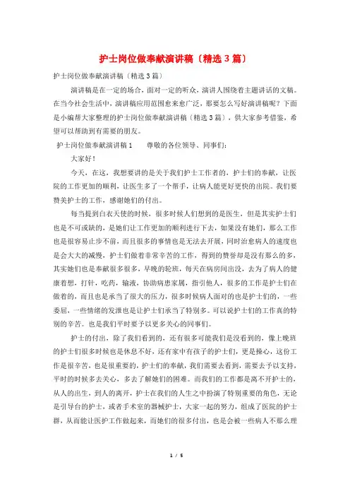 护士岗位做奉献演讲稿(精选3篇)