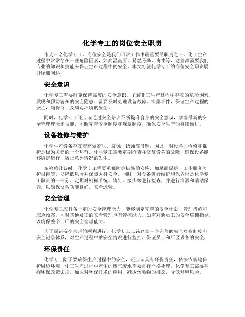 化学专工的岗位安全职责