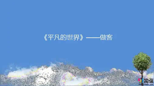 课件10：第12课 《平凡的世界》——做客