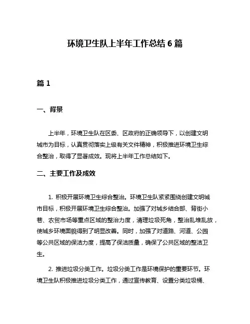 环境卫生队上半年工作总结6篇