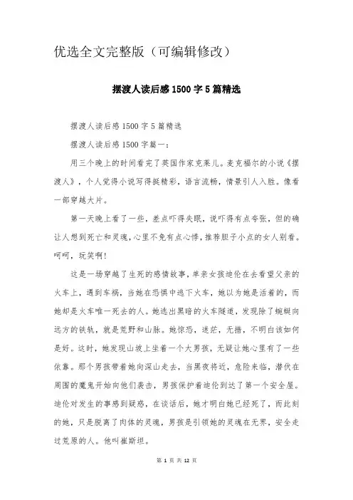 摆渡人读后感1500字5篇精选优选全文