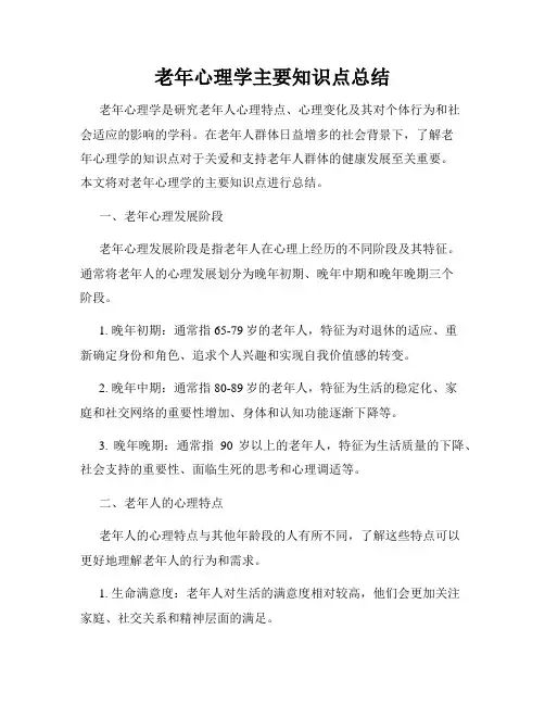 老年心理学主要知识点总结
