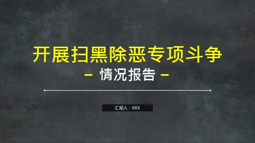 开展扫黑除恶专项斗争框架PPT资料课件