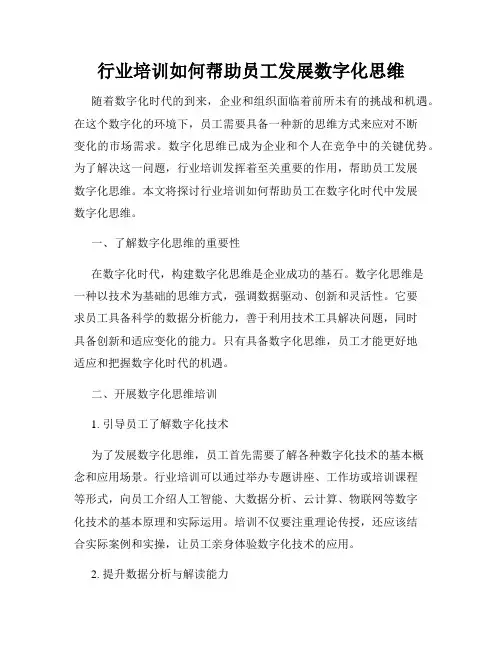 行业培训如何帮助员工发展数字化思维