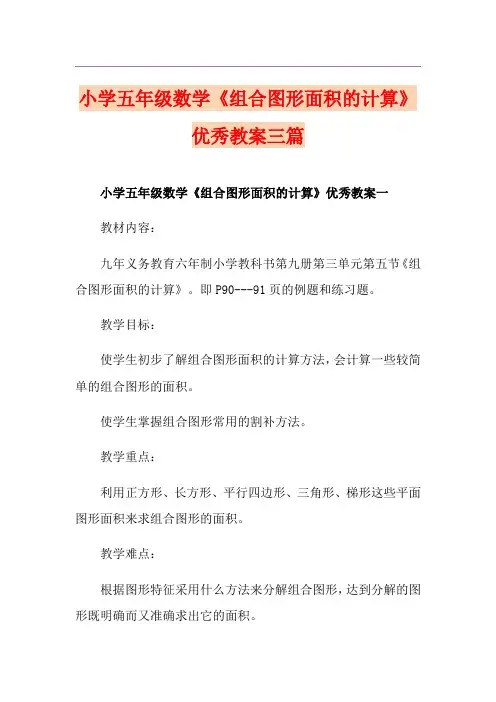 小学五年级数学《组合图形面积的计算》优秀教案三篇