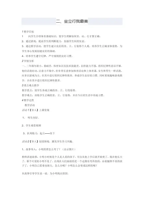 人教版小学二年级体育第二课《坐立行我最美》教学设计