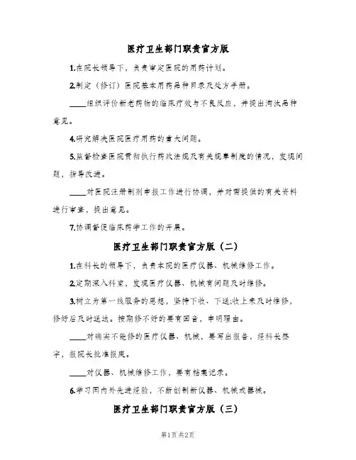 医疗卫生部门职责官方版(3篇)