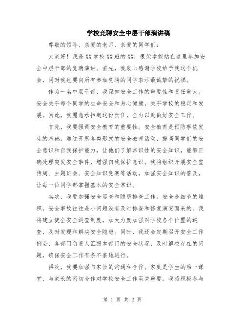 学校竞聘安全中层干部演讲稿