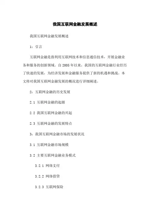 我国互联网金融发展概述