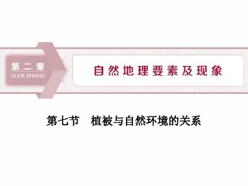 第七节 植被与自然环境的关系
