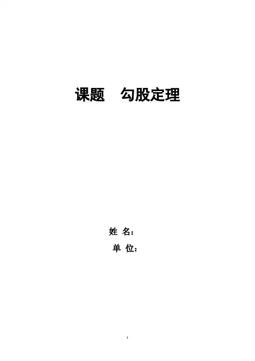 初中数学_17.1勾股定理教学设计学情分析教材分析课后反思