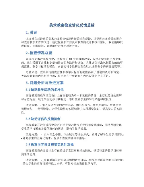 美术教案检查情况反馈总结